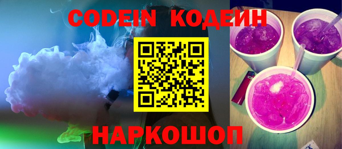 Сорочинск  Кодеиновый сироп Lean Purple Drank  Кодеин напиток Lean (лин)  Вход с VPN 